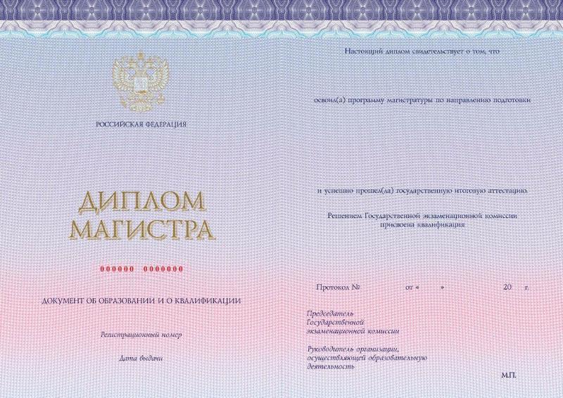 Диплом магистра нового образца 2014 — 2019 гг. фото 1