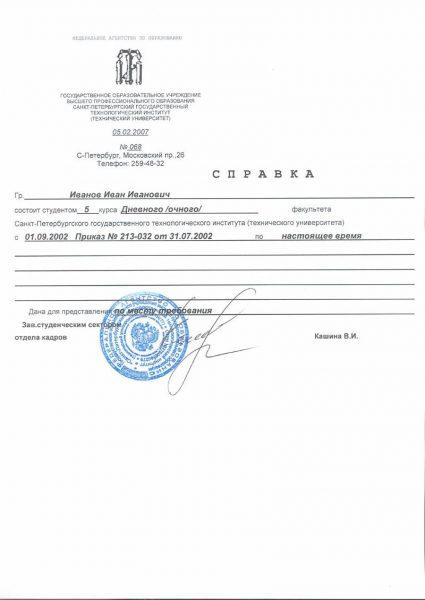 Справка об обучении (ВУЗ/техникум/колледж)