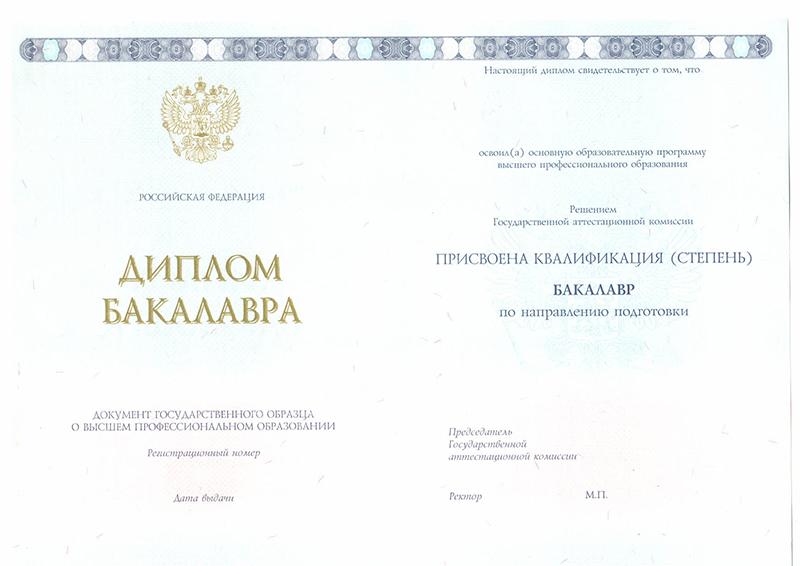 Диплом бакалавра нового образца 2014 — 2019 гг