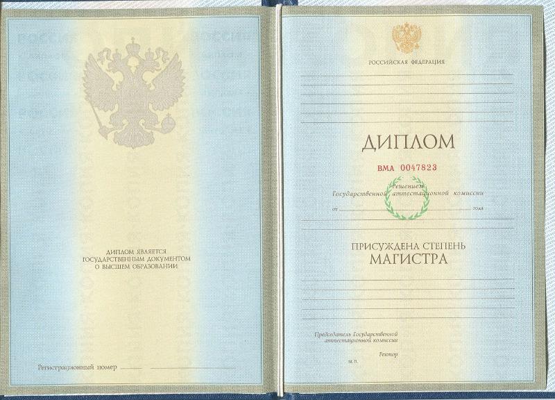 Диплом магистра 2004, 2005, 2006, 2007, 2008,2009 гг.