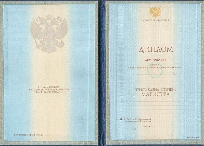 Диплом магистра образца 1997, 1998, 1999, 2000, 2001, 2002, 2003 гг. фото 1