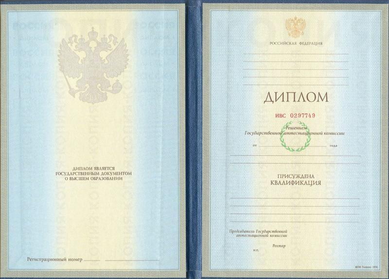 Диплом о высшем образовании образца 1997-2003 годов фото 1